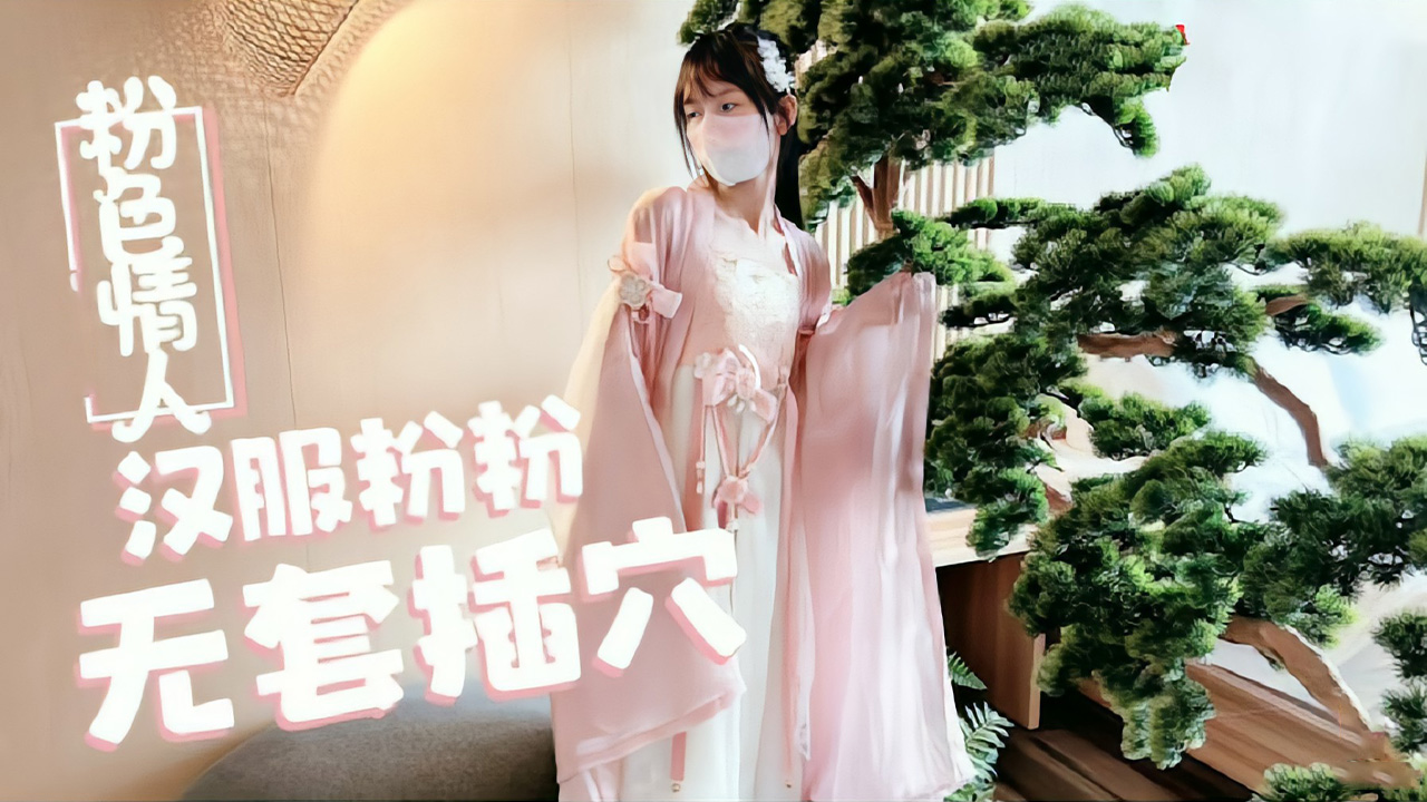 【粉色情人】汉服萝li天花板小粉粉真空上阵 常青树下无套中出蜜穴湿透 娇喘连连求内射