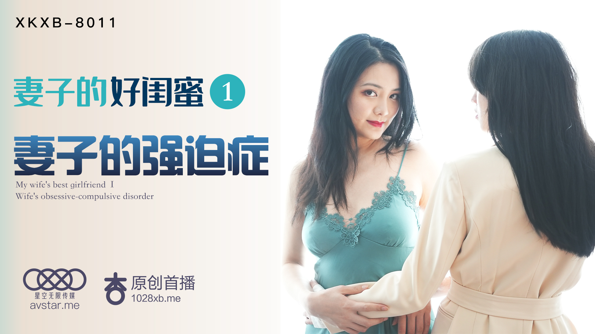 妻子的好閨蜜趁虛而入強行騎乘榨精！番號：XKXB8011