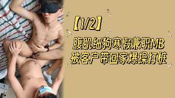 【12块腹肌狼狗】寒假下海兼职被富婆客户包夜 #肌肉男模被玩坏 #学生兼职疯狂输出日记