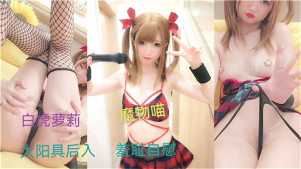 萝莉羞耻自慰高潮秀，百万粉丝疯狂围观