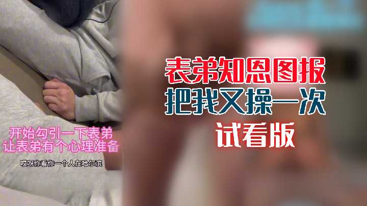 表弟知恩图报，又狠狠操得我欲仙欲死