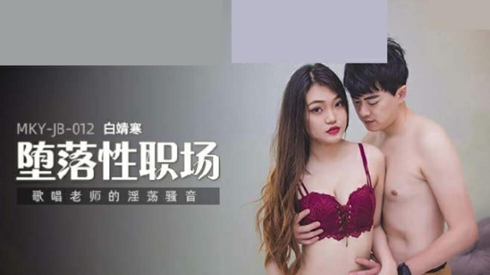 歌唱老师白靖寒淫荡呻吟：撩人娇喘声声入魂