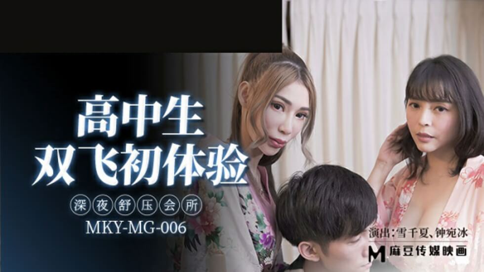 高中妹双飞初体验 深夜会所3P泄火实录 雪千夏 钟宛冰