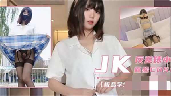 极品JK露脸自拍，清纯学妹私下大胆展现，高清视角直击诱惑瞬间